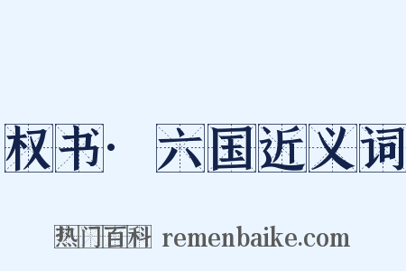 权书·六国近义词是什么意思的图片